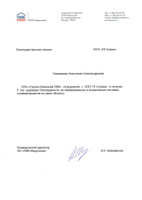 Благодарственные письма